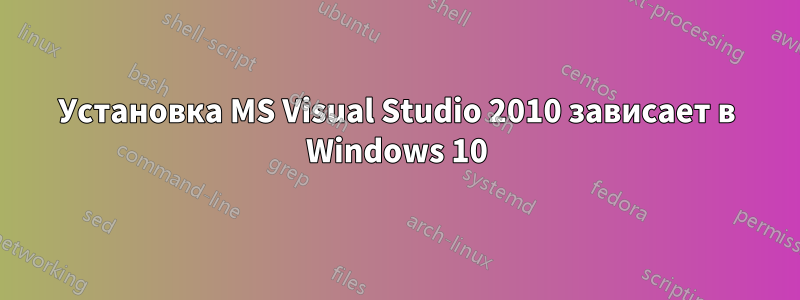 Установка MS Visual Studio 2010 зависает в Windows 10