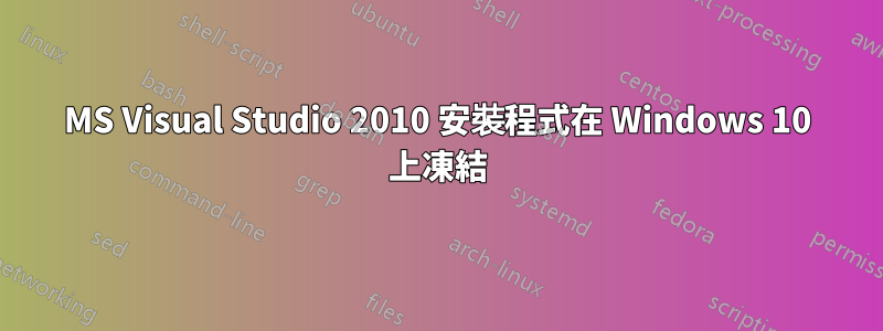 MS Visual Studio 2010 安裝程式在 Windows 10 上凍結