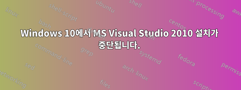 Windows 10에서 MS Visual Studio 2010 설치가 중단됩니다.