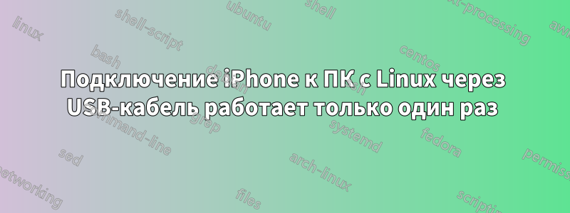 Подключение iPhone к ПК с Linux через USB-кабель работает только один раз