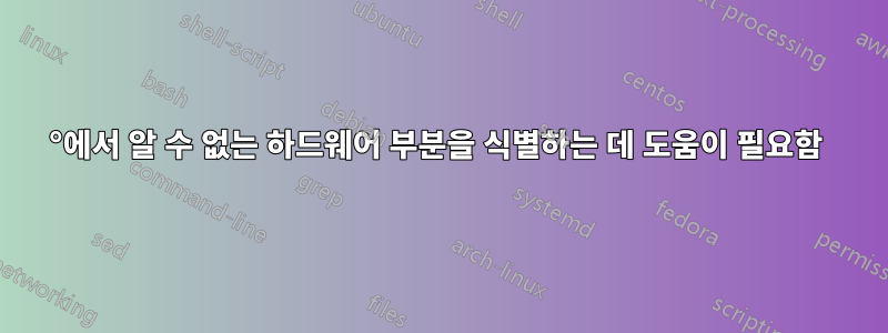 90°에서 알 수 없는 하드웨어 부분을 식별하는 데 도움이 필요함 