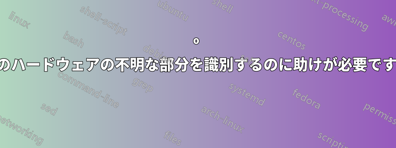 90º のハードウェアの不明な部分を識別するのに助けが必要です 