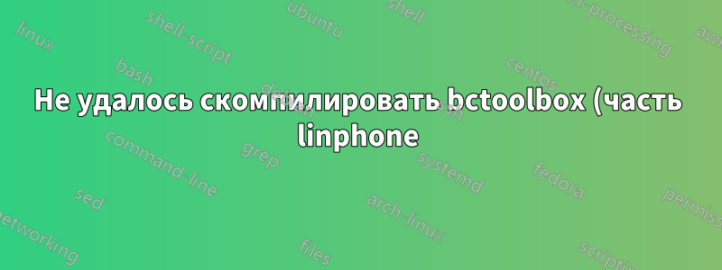 Не удалось скомпилировать bctoolbox (часть linphone)