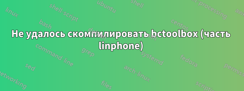 Не удалось скомпилировать bctoolbox (часть linphone)