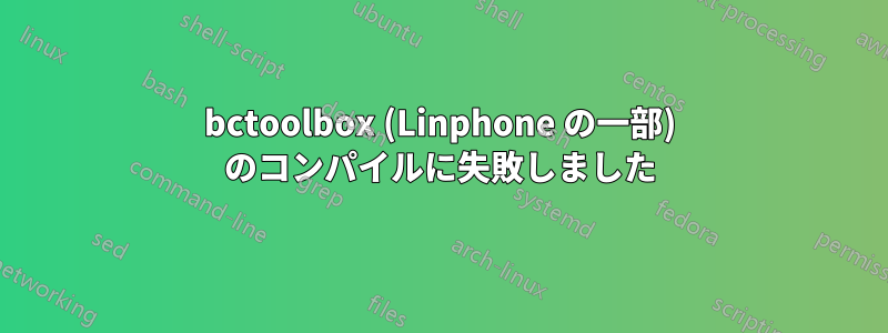 bctoolbox (Linphone の一部) のコンパイルに失敗しました