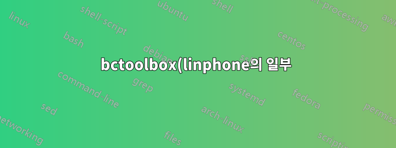 bctoolbox(linphone의 일부)를 컴파일하지 못했습니다.