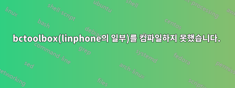 bctoolbox(linphone의 일부)를 컴파일하지 못했습니다.