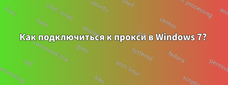 Как подключиться к прокси в Windows 7?