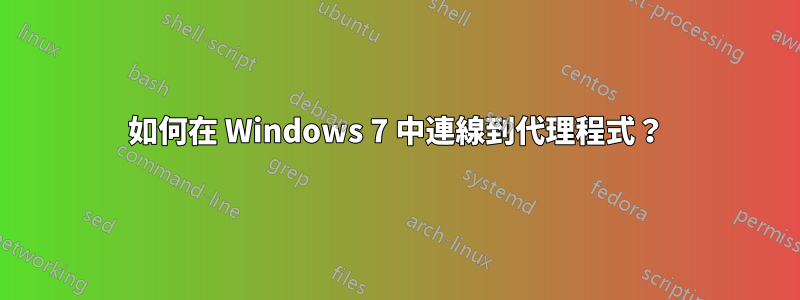 如何在 Windows 7 中連線到代理程式？