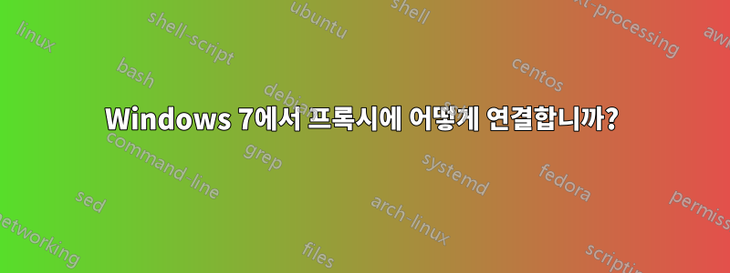 Windows 7에서 프록시에 어떻게 연결합니까?