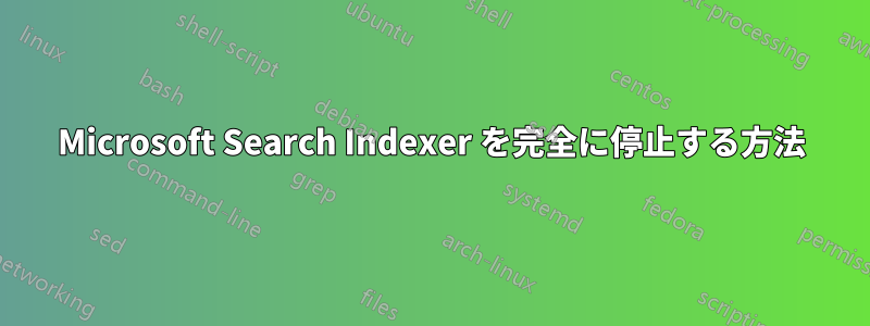 Microsoft Search Indexer を完全に停止する方法