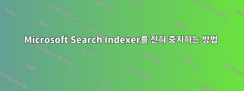 Microsoft Search Indexer를 전혀 중지하는 방법