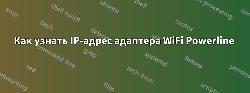 Как узнать IP-адрес адаптера WiFi Powerline