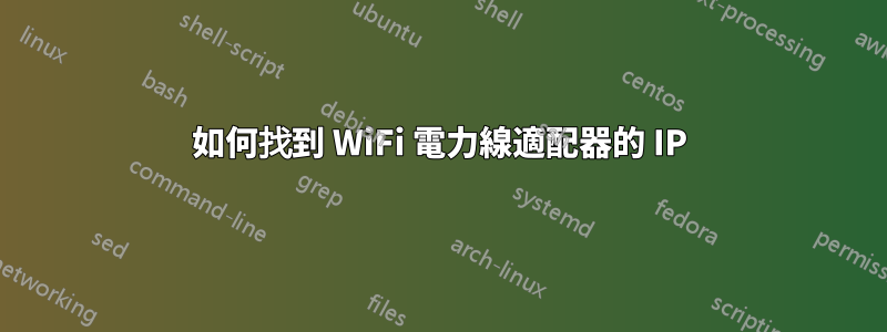 如何找到 WiFi 電力線適配器的 IP