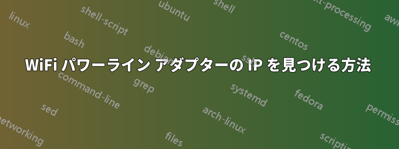 WiFi パワーライン アダプターの IP を見つける方法