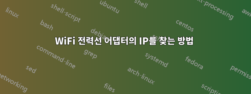 WiFi 전력선 어댑터의 IP를 찾는 방법