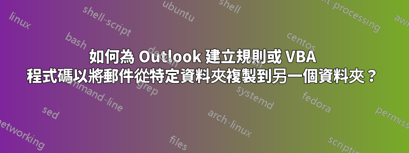 如何為 Outlook 建立規則或 VBA 程式碼以將郵件從特定資料夾複製到另一個資料夾？