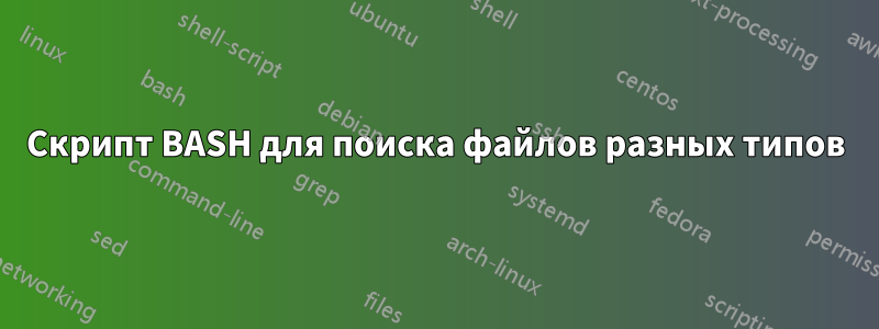 Скрипт BASH для поиска файлов разных типов