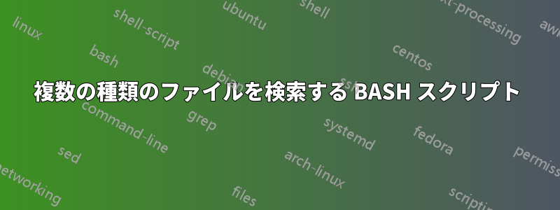 複数の種類のファイルを検索する BASH スクリプト