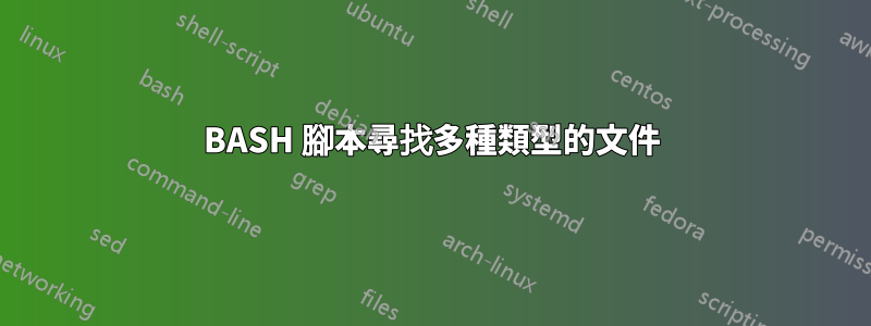 BASH 腳本尋找多種類型的文件
