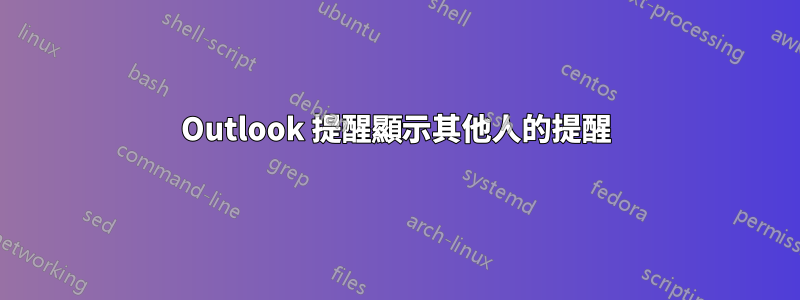 Outlook 提醒顯示其他人的提醒