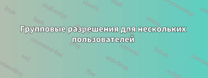 Групповые разрешения для нескольких пользователей