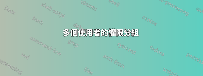 多個使用者的權限分組