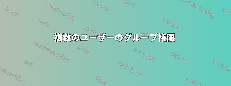 複数のユーザーのグループ権限