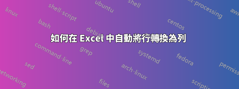 如何在 Excel 中自動將行轉換為列