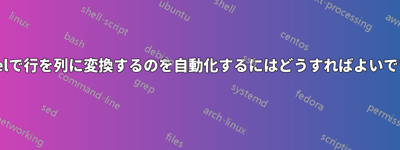 Excelで行を列に変換するのを自動化するにはどうすればよいですか