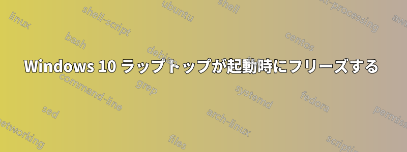 Windows 10 ラップトップが起動時にフリーズする