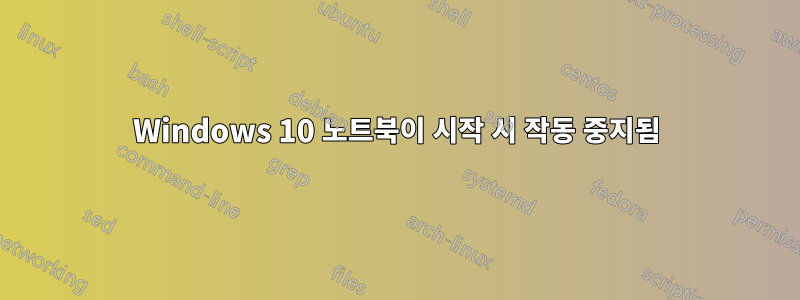 Windows 10 노트북이 시작 시 작동 중지됨