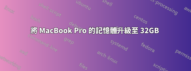 將 MacBook Pro 的記憶體升級至 32GB