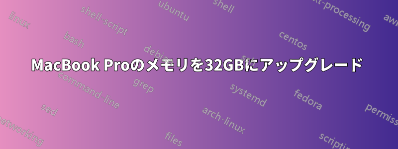 MacBook Proのメモリを32GBにアップグレード