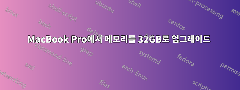 MacBook Pro에서 메모리를 32GB로 업그레이드