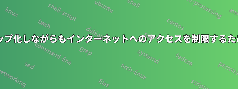 コンピューターをエアギャップ化しながらもインターネットへのアクセスを制限するための最良の方法は何ですか?