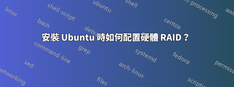 安裝 Ubuntu 時如何配置硬體 RAID？