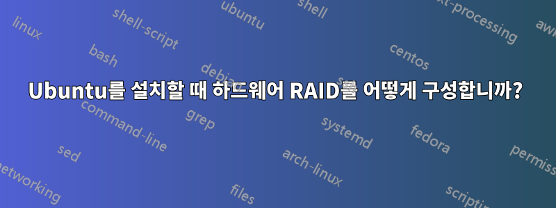 Ubuntu를 설치할 때 하드웨어 RAID를 어떻게 구성합니까?