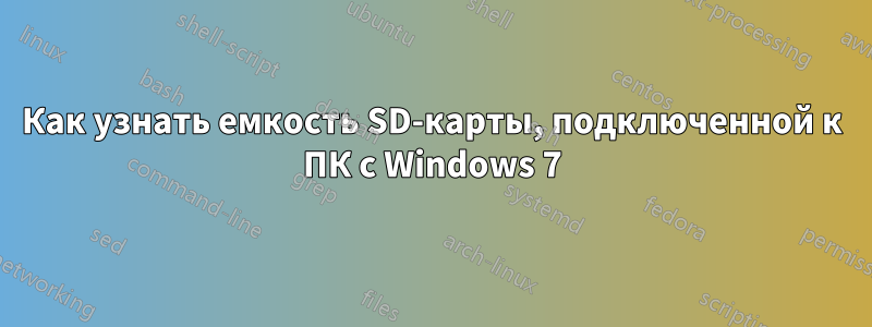 Как узнать емкость SD-карты, подключенной к ПК с Windows 7