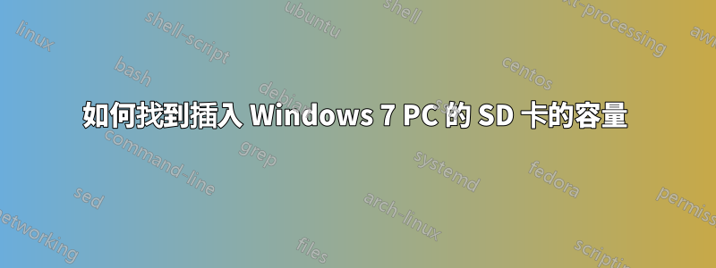 如何找到插入 Windows 7 PC 的 SD 卡的容量