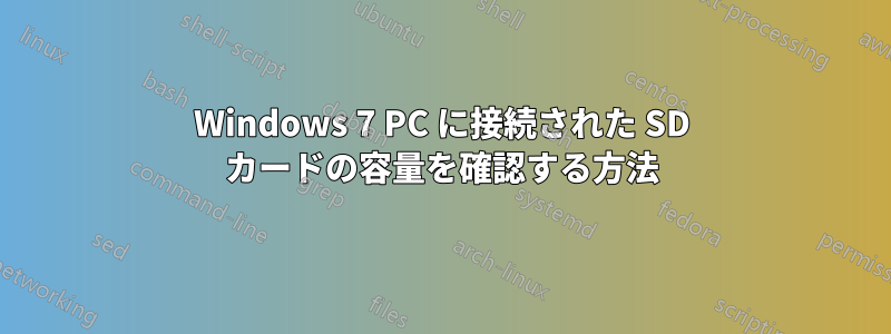 Windows 7 PC に接続された SD カードの容量を確認する方法