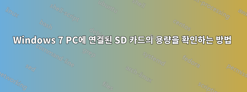 Windows 7 PC에 연결된 SD 카드의 용량을 확인하는 방법