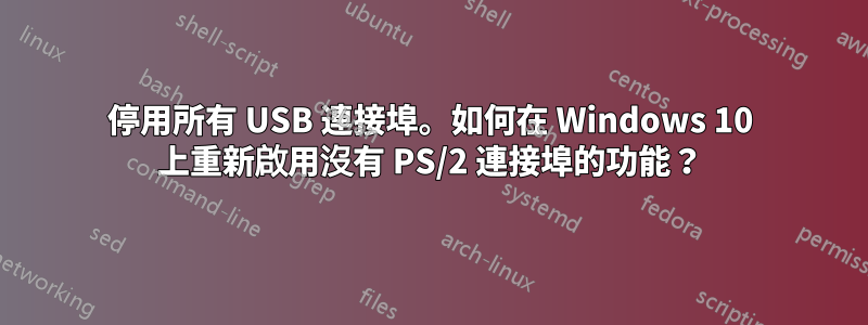 停用所有 USB 連接埠。如何在 Windows 10 上重新啟用沒有 PS/2 連接埠的功能？