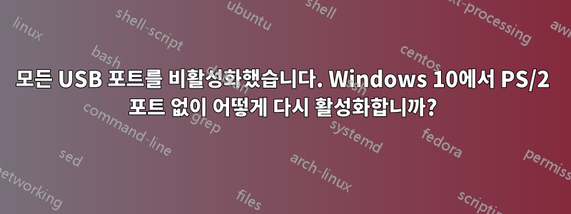 모든 USB 포트를 비활성화했습니다. Windows 10에서 PS/2 포트 없이 어떻게 다시 활성화합니까?