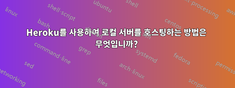 Heroku를 사용하여 로컬 서버를 호스팅하는 방법은 무엇입니까?