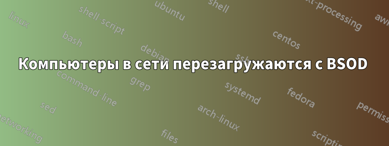 Компьютеры в сети перезагружаются с BSOD