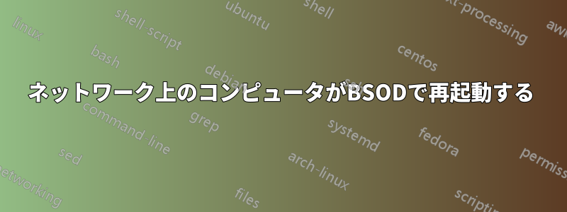 ネットワーク上のコンピュータがBSODで再起動する