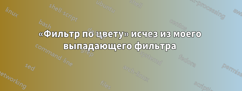 «Фильтр по цвету» исчез из моего выпадающего фильтра