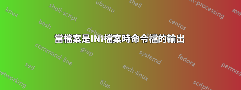 當檔案是INI檔案時命令檔的輸出