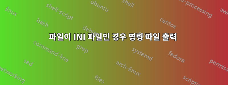 파일이 INI 파일인 경우 명령 파일 출력